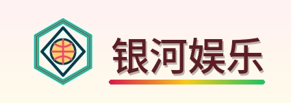 银河娱乐 Logo